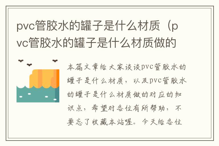 pvc管胶水的罐子是什么材质（pvc管胶水的罐子是什么材质做的）