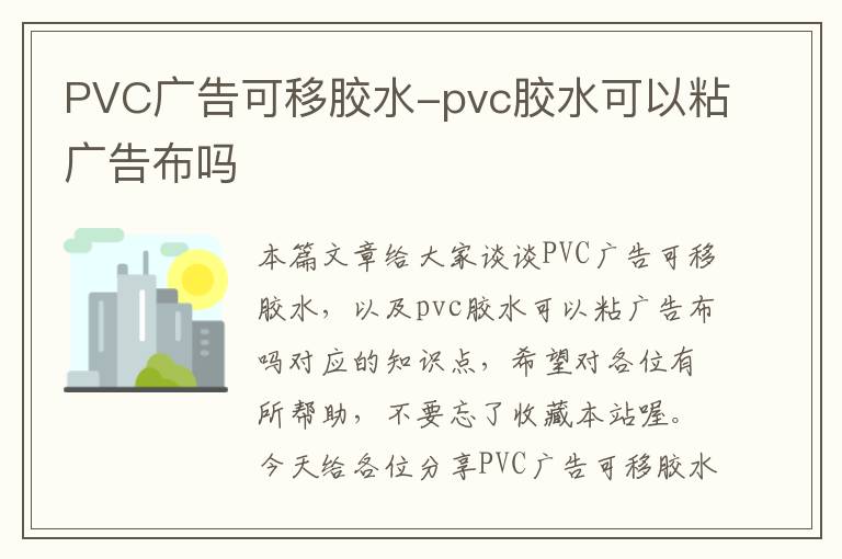 PVC广告可移胶水-pvc胶水可以粘广告布吗