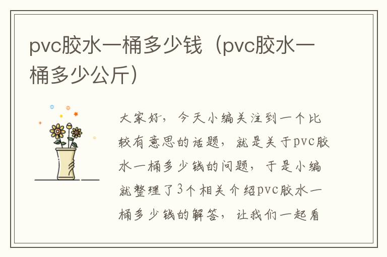 pvc胶水一桶多少钱（pvc胶水一桶多少公斤）