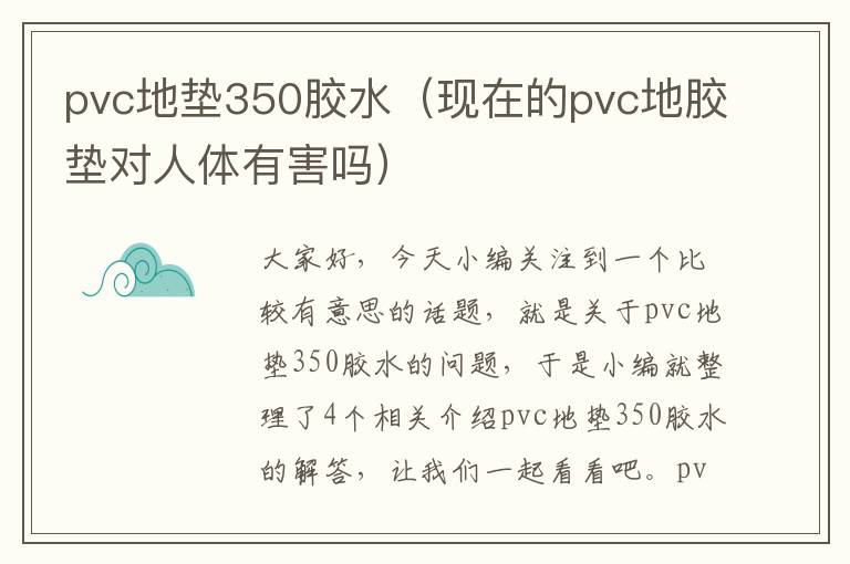 pvc地垫350胶水（现在的pvc地胶垫对人体有害吗）