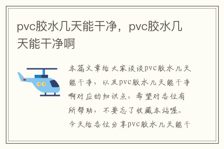 pvc胶水几天能干净，pvc胶水几天能干净啊