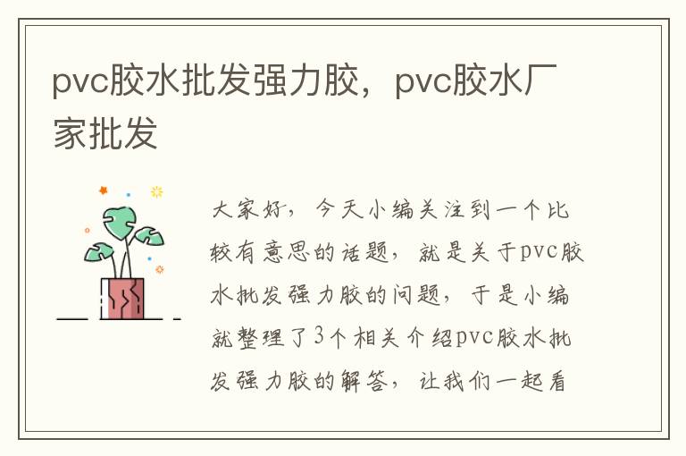 pvc胶水批发强力胶，pvc胶水厂家批发