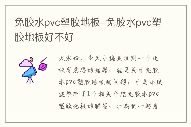 免胶水pvc塑胶地板-免胶水pvc塑胶地板好不好