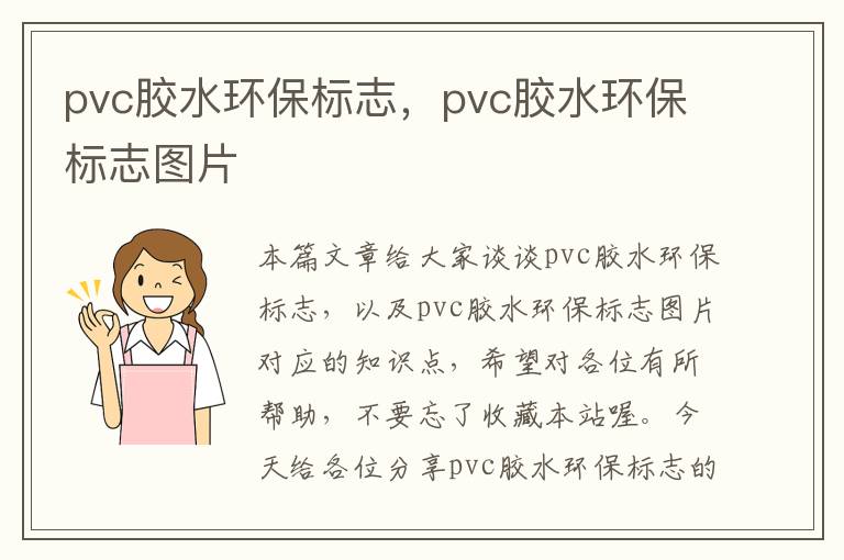 pvc胶水环保标志，pvc胶水环保标志图片