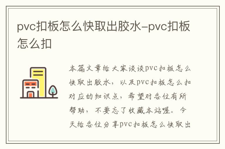 pvc扣板怎么快取出胶水-pvc扣板怎么扣