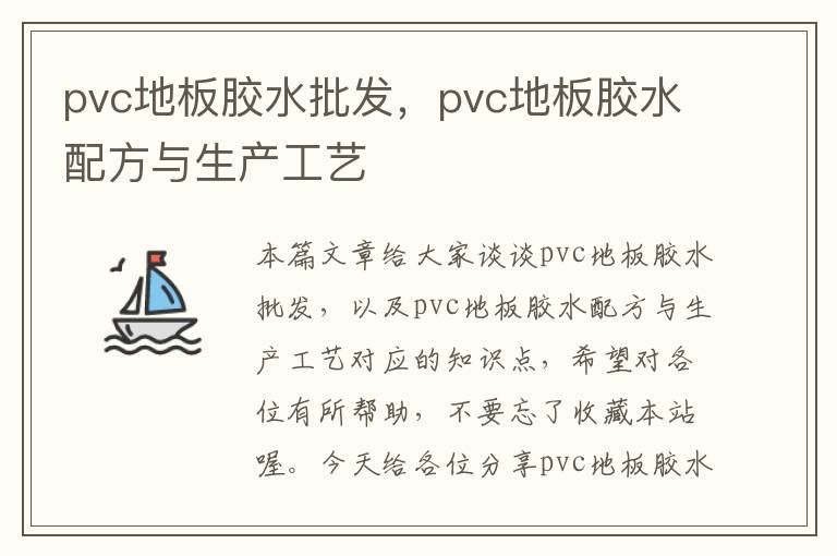 pvc地板胶水批发，pvc地板胶水配方与生产工艺