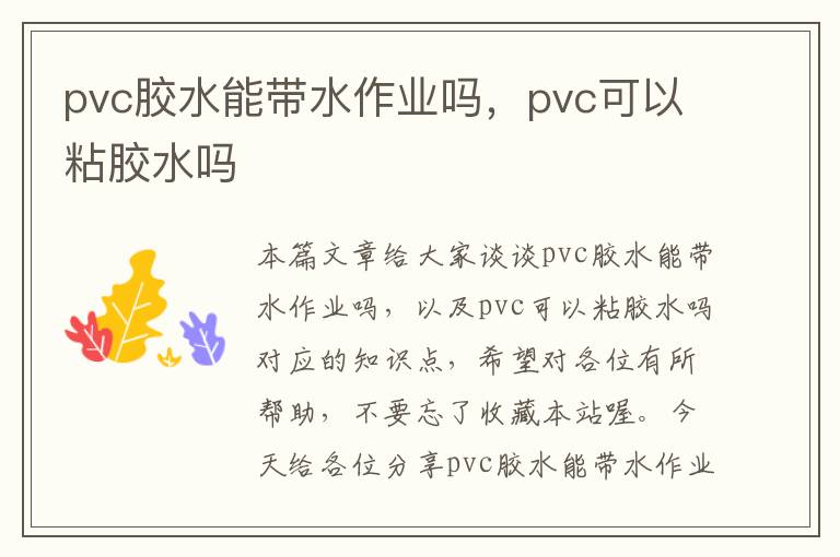 pvc胶水能带水作业吗，pvc可以粘胶水吗