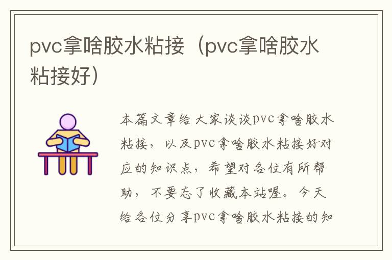 pvc拿啥胶水粘接（pvc拿啥胶水粘接好）