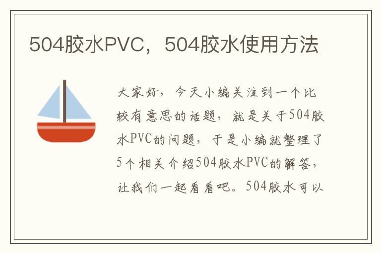 504胶水PVC，504胶水使用方法