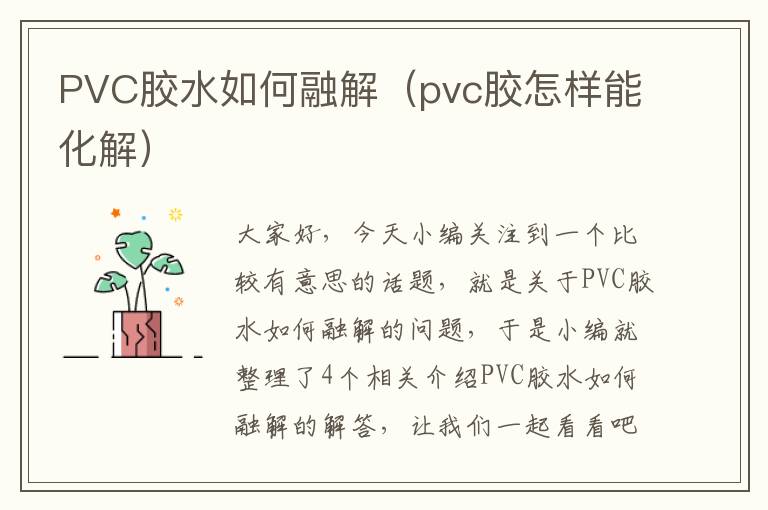 PVC胶水如何融解（pvc胶怎样能化解）