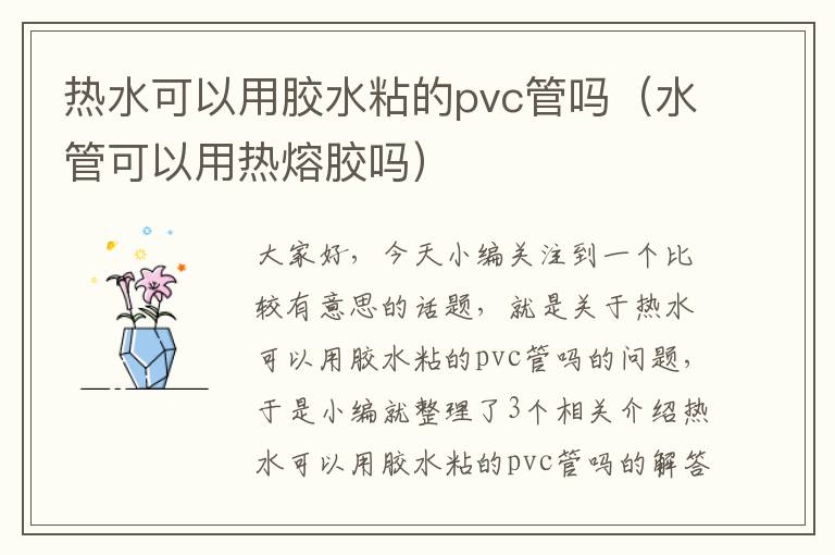 热水可以用胶水粘的pvc管吗（水管可以用热熔胶吗）