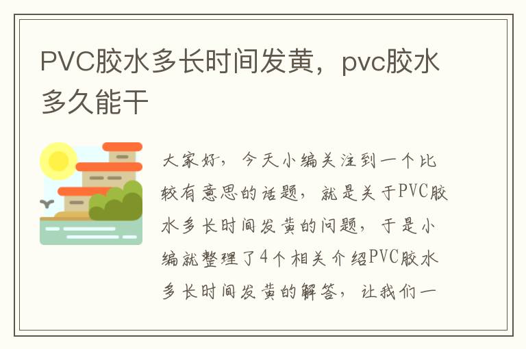 PVC胶水多长时间发黄，pvc胶水多久能干