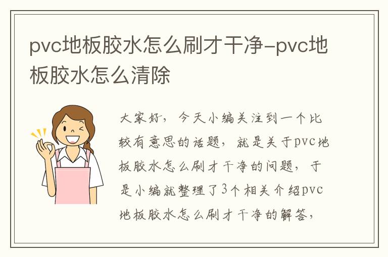 pvc地板胶水怎么刷才干净-pvc地板胶水怎么清除