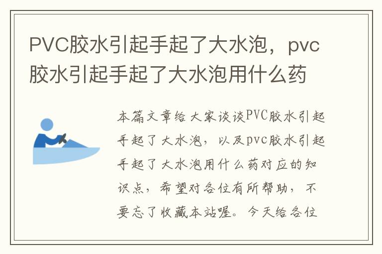 PVC胶水引起手起了大水泡，pvc胶水引起手起了大水泡用什么药