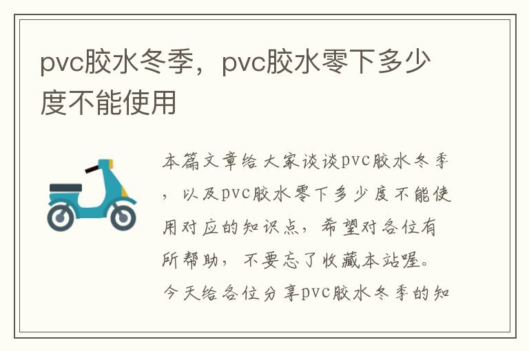 pvc胶水冬季，pvc胶水零下多少度不能使用