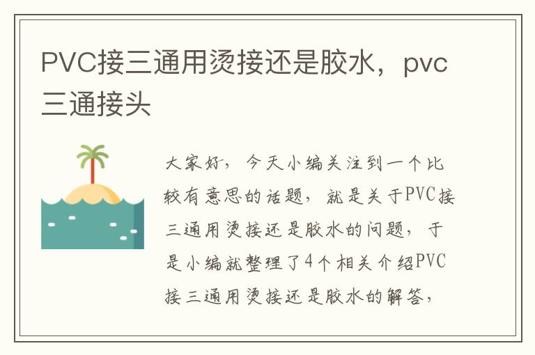 PVC接三通用烫接还是胶水，pvc三通接头