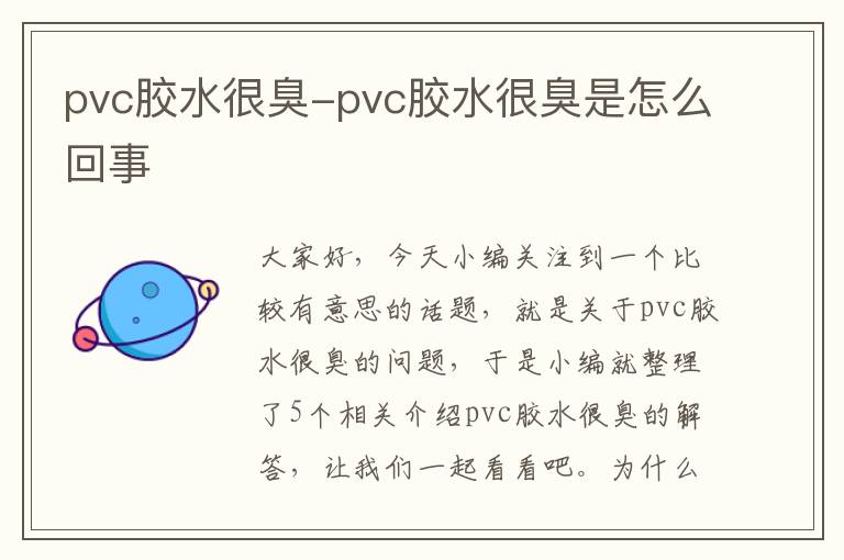 pvc胶水很臭-pvc胶水很臭是怎么回事