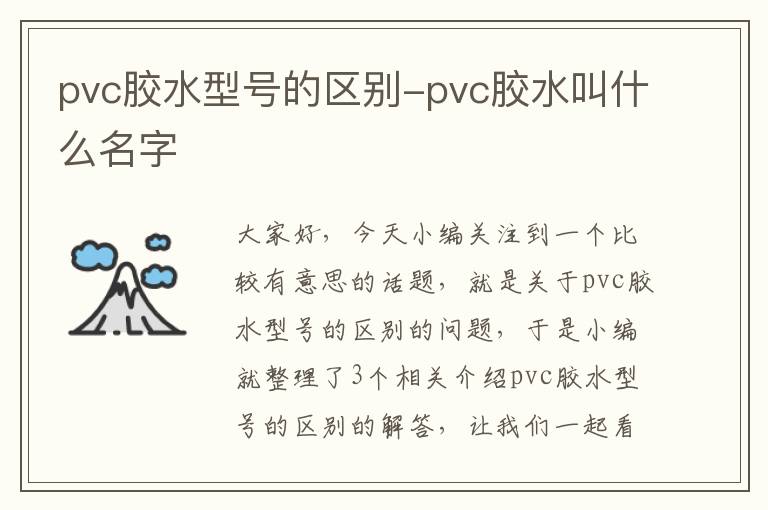 pvc胶水型号的区别-pvc胶水叫什么名字