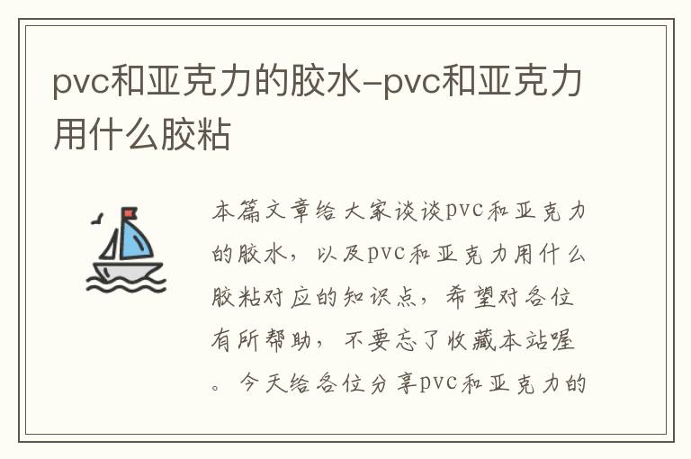 pvc和亚克力的胶水-pvc和亚克力用什么胶粘