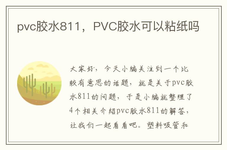 pvc胶水811，PVC胶水可以粘纸吗