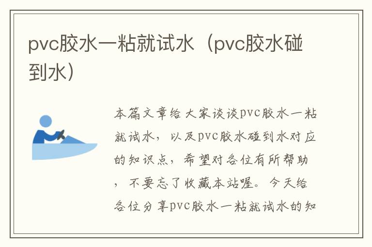 pvc胶水一粘就试水（pvc胶水碰到水）