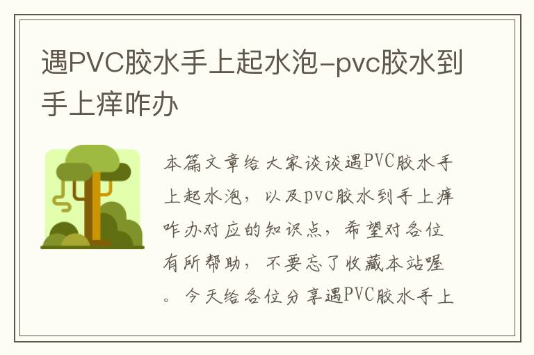 遇PVC胶水手上起水泡-pvc胶水到手上痒咋办