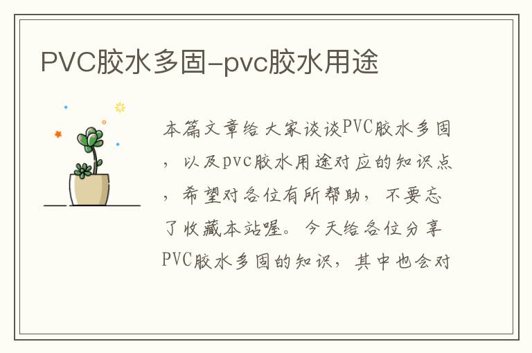 PVC胶水多固-pvc胶水用途