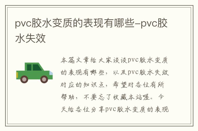 pvc胶水变质的表现有哪些-pvc胶水失效