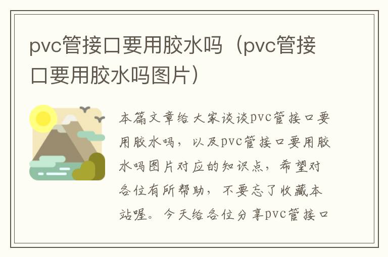 pvc管接口要用胶水吗（pvc管接口要用胶水吗图片）