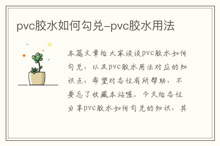 pvc胶水如何勾兑-pvc胶水用法