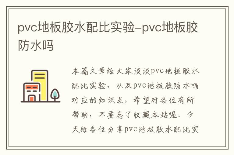 pvc地板胶水配比实验-pvc地板胶防水吗