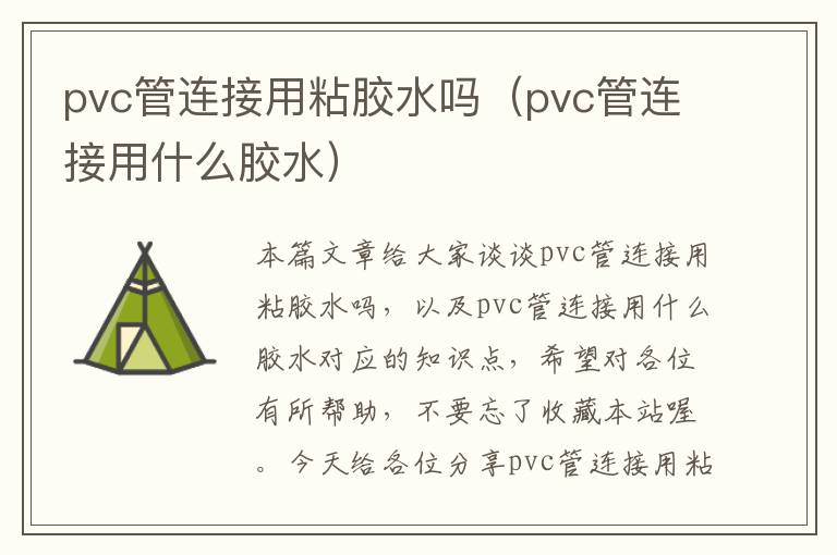 pvc管连接用粘胶水吗（pvc管连接用什么胶水）