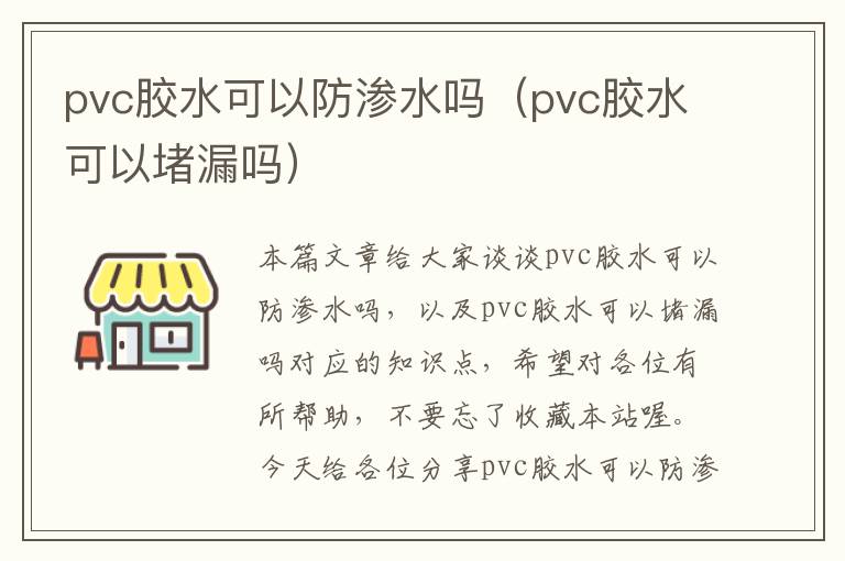 pvc胶水可以防渗水吗（pvc胶水可以堵漏吗）