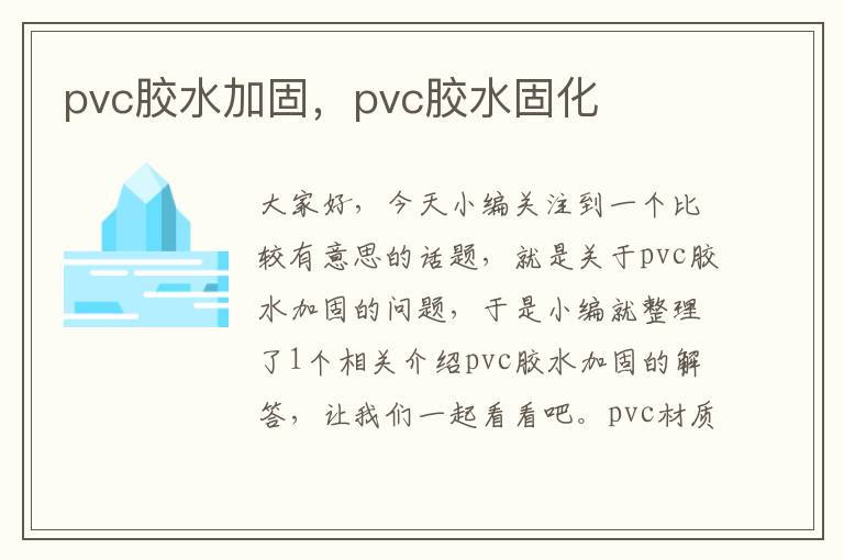 pvc胶水加固，pvc胶水固化