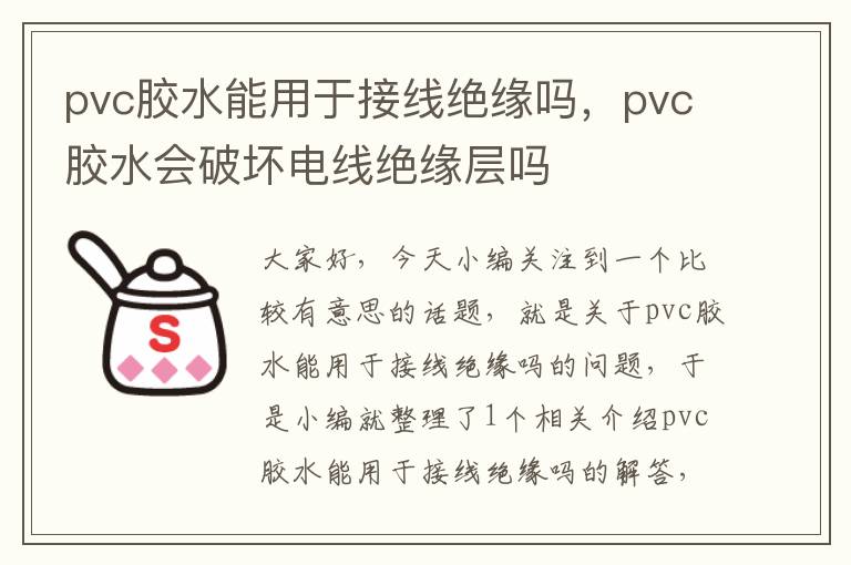 pvc胶水能用于接线绝缘吗，pvc胶水会破坏电线绝缘层吗