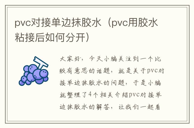 pvc对接单边抹胶水（pvc用胶水粘接后如何分开）