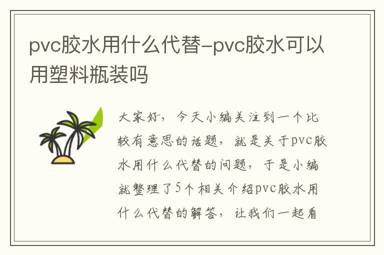 pvc胶水用什么代替-pvc胶水可以用塑料瓶装吗