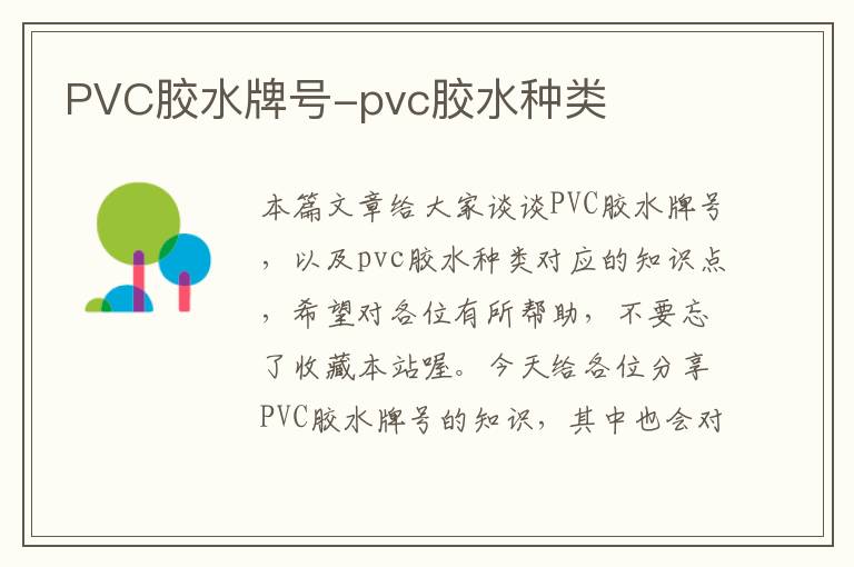 PVC胶水牌号-pvc胶水种类