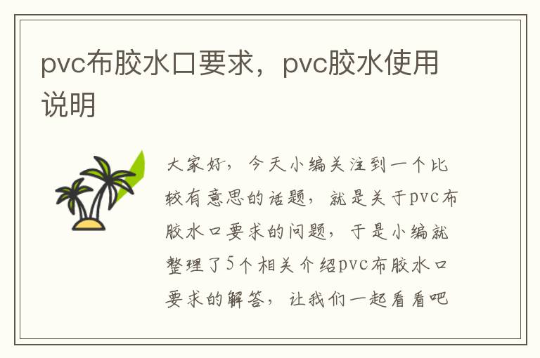 pvc布胶水口要求，pvc胶水使用说明