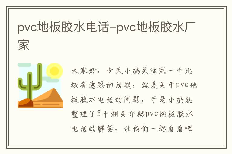 pvc地板胶水电话-pvc地板胶水厂家