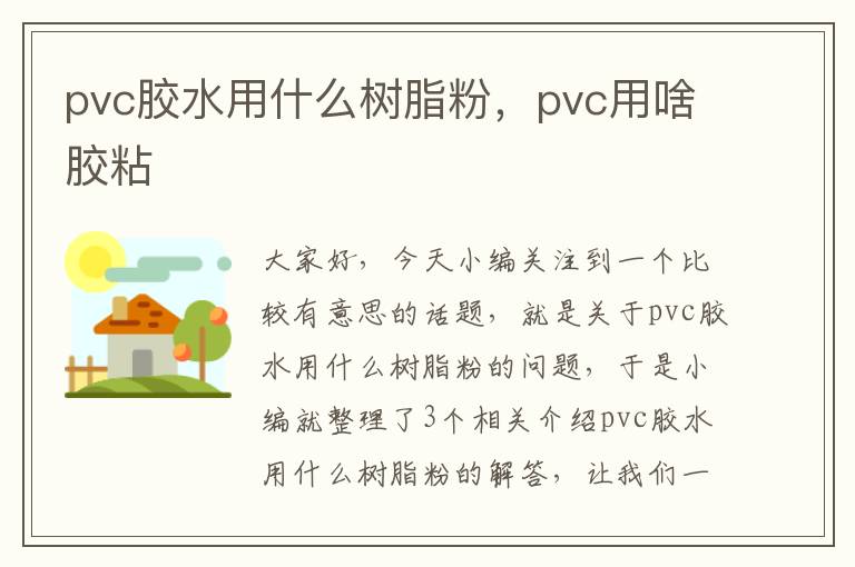 pvc胶水用什么树脂粉，pvc用啥胶粘