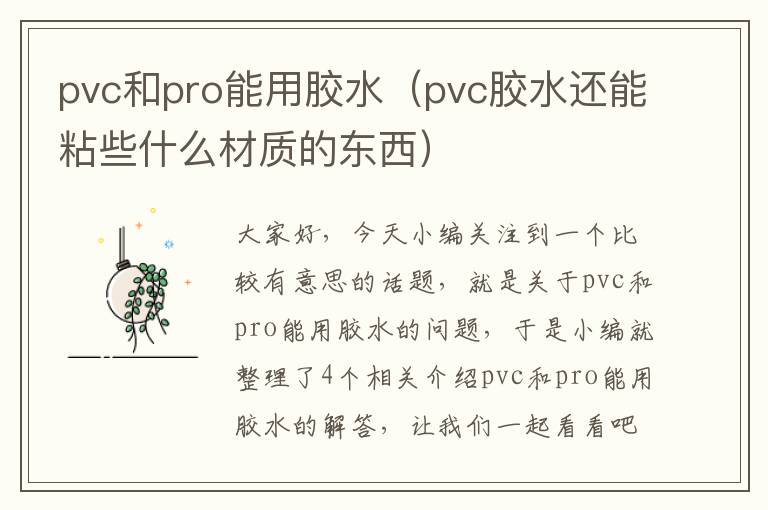 pvc和pro能用胶水（pvc胶水还能粘些什么材质的东西）