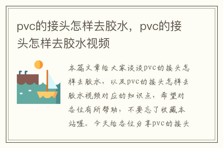 pvc的接头怎样去胶水，pvc的接头怎样去胶水视频