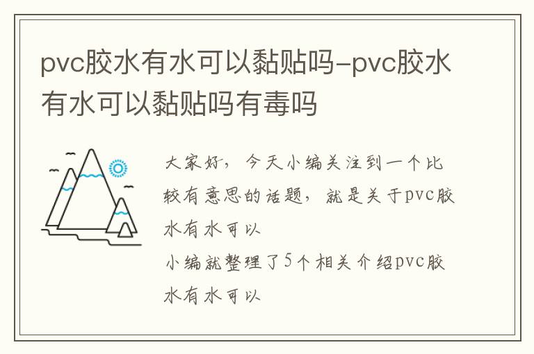 pvc胶水有水可以黏贴吗-pvc胶水有水可以黏贴吗有毒吗