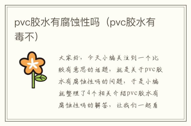 pvc胶水有腐蚀性吗（pvc胶水有毒不）