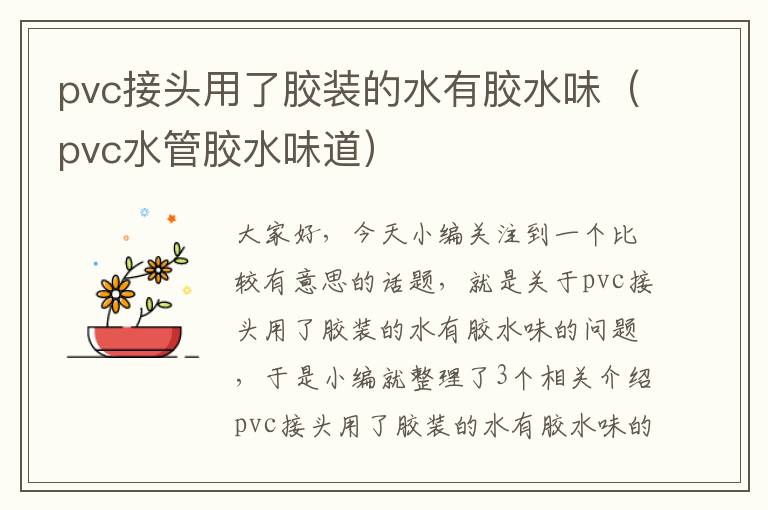 pvc接头用了胶装的水有胶水味（pvc水管胶水味道）