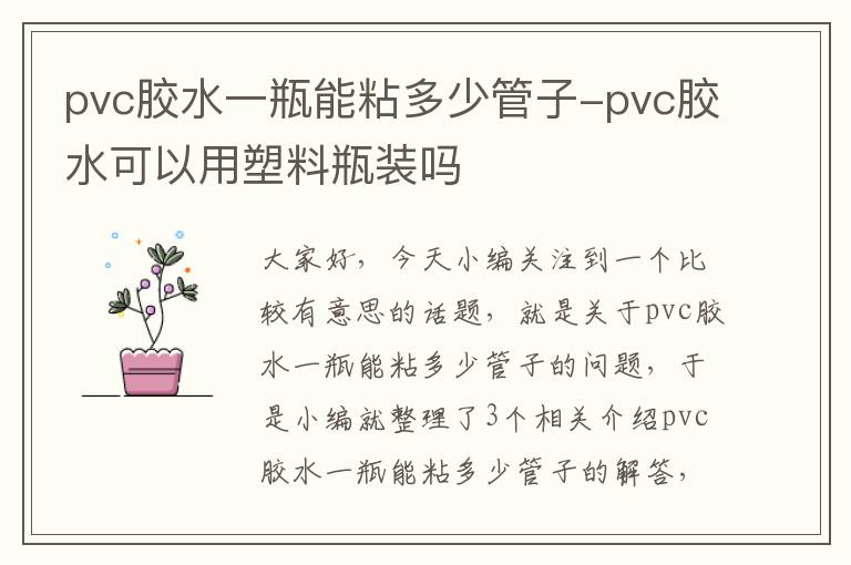 pvc胶水一瓶能粘多少管子-pvc胶水可以用塑料瓶装吗