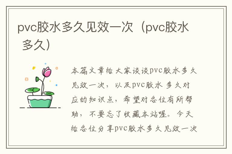 pvc胶水多久见效一次（pvc胶水 多久）