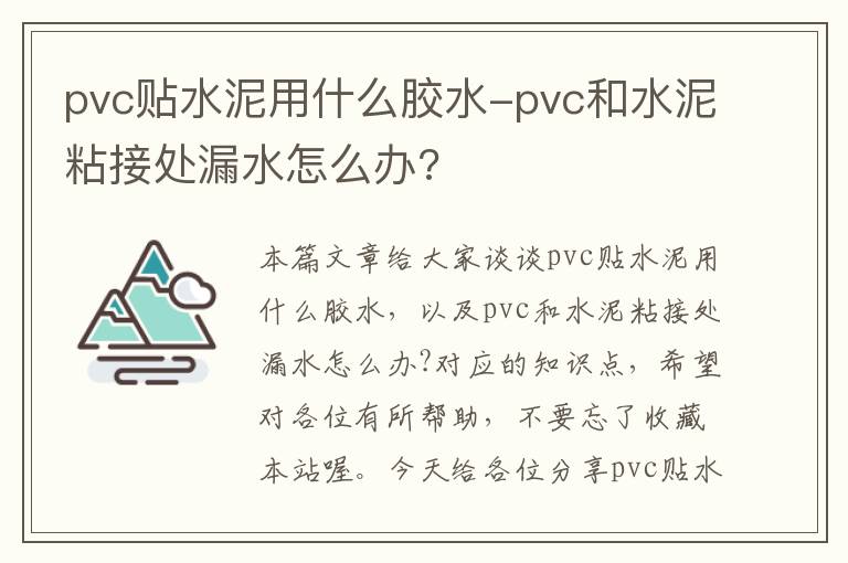 pvc贴水泥用什么胶水-pvc和水泥粘接处漏水怎么办?