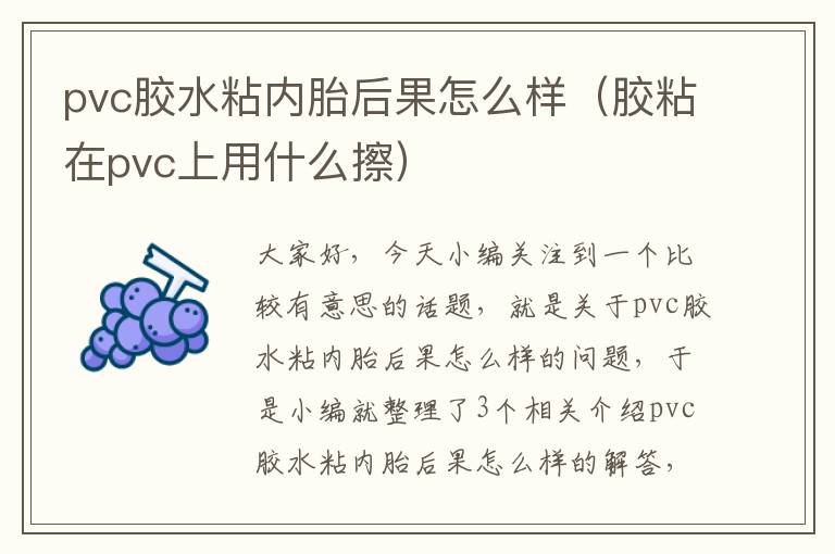 pvc胶水粘内胎后果怎么样（胶粘在pvc上用什么擦）